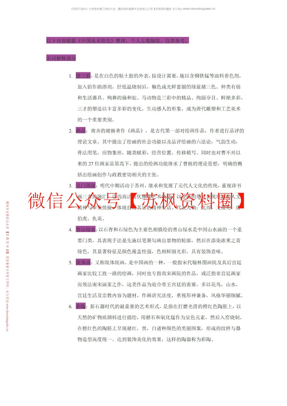 中国艺术史
